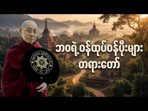ဘဝရဲ့ဝန်ထုပ်ဝန်ပိုးများ တရားတော် - ပါချုပ်ဆရာတော်
