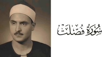 سورة فصلت | محمد صديق المنشاوي 41