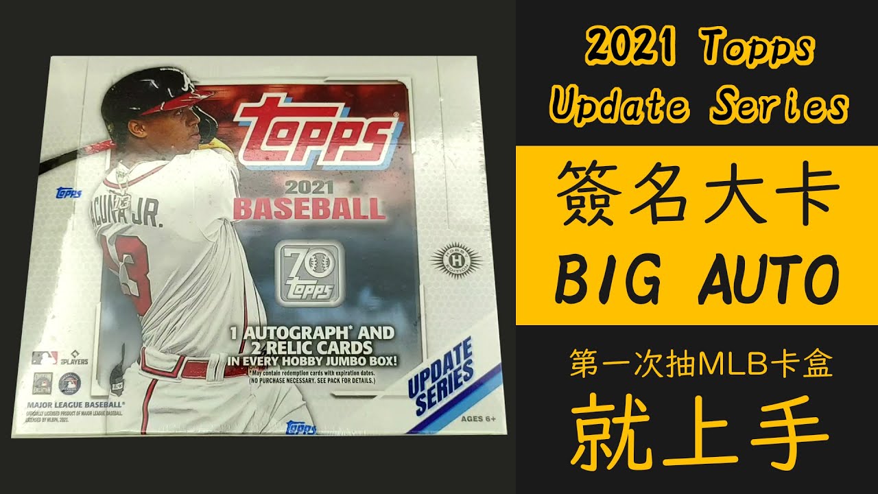 MLB球員卡｜新手運爆棚！原來抽到大卡是這種感覺😍｜Juan Soto Auto！！｜2021 Topps Baseball Update Series｜開箱不卡卡EP27