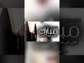 شيلات جديده باسم ام ناصر ام العريس بزواج ابنها فهد شيلات زواج جديده 2026 شيلات جديده باسم ام ناصر ام العريس بزواج ابنها فهد شيلات زواج جديده 2026