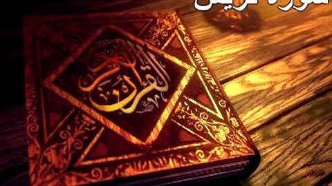 10. القرآن الكريم : سورة قريش - ترتيبها (106)