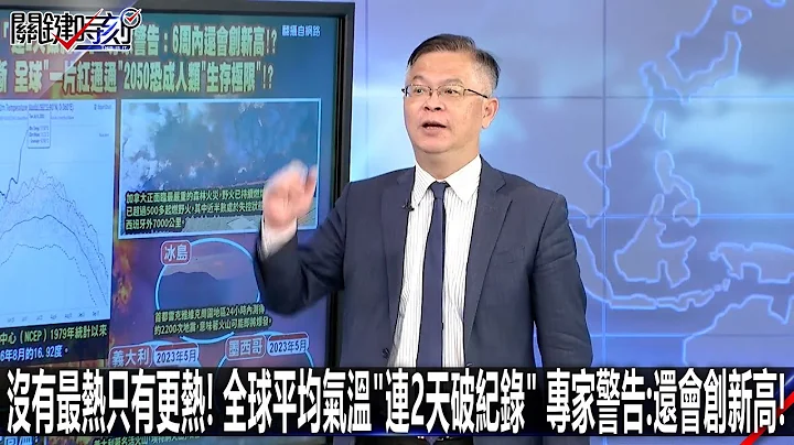 沒有最熱只有更熱！ 全球平均氣溫「連2天破紀錄」 專家警告：還會創新高！-0706【關鍵時刻2200精彩3分鐘】 - 天天要聞