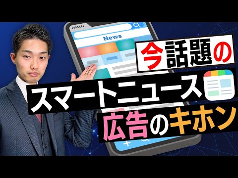 【広告担当者必見】話題のスマートニュースについて徹底解説！