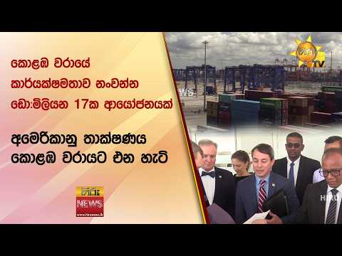 කොළඹ වරායේ කාර්යක්ෂමතාව නංවන්න ඩො:මිලියන 17ක ආයෝජනයක් - Hiru News