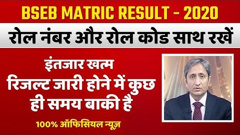 कुछ ही देर में जारी होगा रिजल्ट | bihar board matric result 2020 | matric ka result kab nikalega