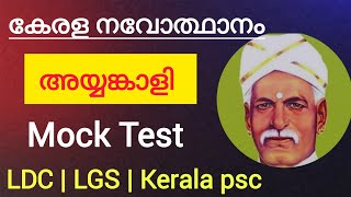 Ayyankali അയയങകള Kerala Psc Kerala Renaissance Mock Test