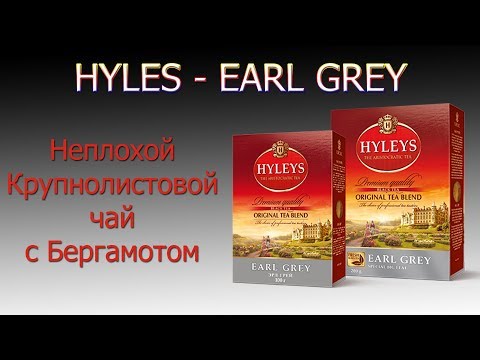HYLES - EARL GREY Обзор вкусного чая с Ароматом Бергамота