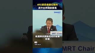 APEC貿易部長會蘇州登場 聚焦供應鏈與伊朗戰爭衝擊