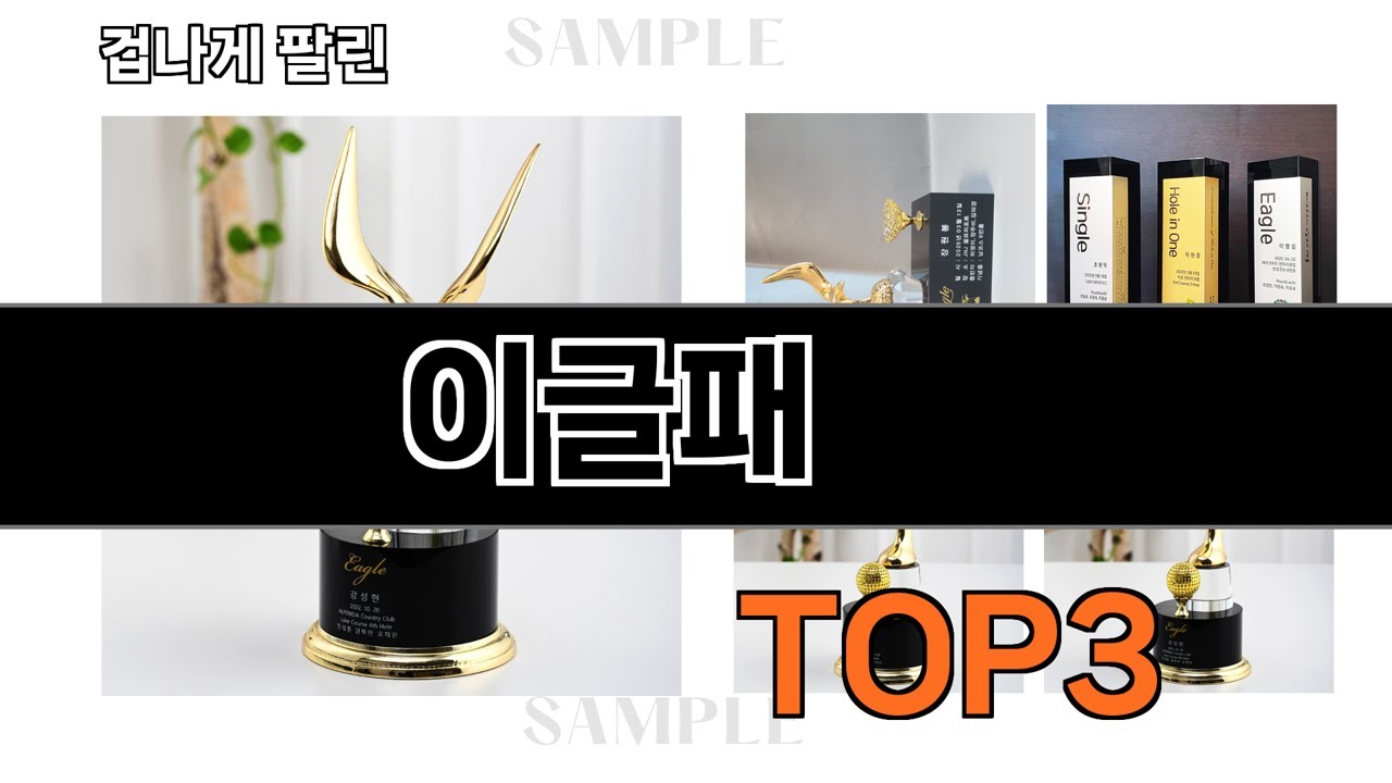 이글패   추천   BEST 3  25년 문구/사무용품 판매랭킹순위  3ㅣ추천템ㅣ생활 꿀템ㅣ