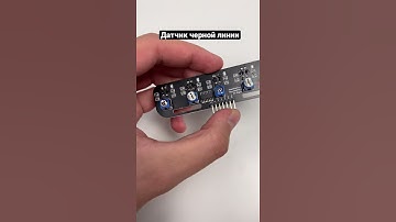 Датчик черной линии