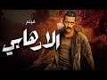 فيلم الاكشن والاثارة الارهابي بطولة النجم محمد رمضان 