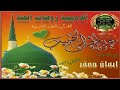 على خطى الحبيب ﷺ الحلقة 15 بناء المسجد النبوي الأستاذة إيمان جعفر على خطى الحبيب ﷺ الحلقة 15 بناء المسجد النبوي الأستاذة إيمان جعفر