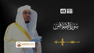 Surah Al-Ikhlas | Recitation By Sheikh Yasser Al-Dosari