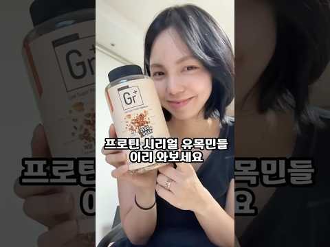 단백질 챙겨먹기 귀찮은 사람 손!?🙋🏻‍♀️