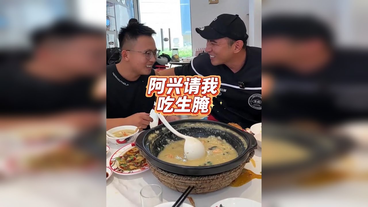 阿兴今天请我和崽崽吃潮汕生腌，我应该不是被顺带那个吧？