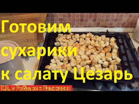 Гренки для цезаря своими руками