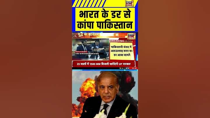 India Pakistan Tension: भारत के डर से कांपा पाकिस्तान | India Pakistan War | Pakistan | #shorts