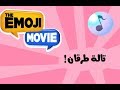 كواليس فيلم الإيموجيز | Emoji Movie النسخة العربية | استراحة غنائية مع الفنانة تالة طرقان