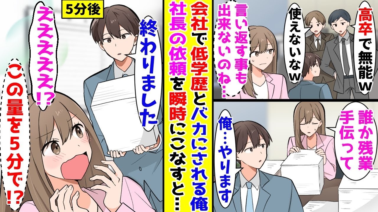 【漫画】会社で無能扱いされる俺が美人社長の大量の仕事を一瞬で終わらせた結果→翌日から溺愛されるようになり…【胸キュン漫画ナナクマ】【恋愛マンガ】【スカッと】