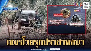 Cambodian soldiers arrogantly protest against Thailand's ban on approaching Prasat Khana | Amarin...