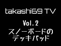 takashi69 TV Vol.2 スノーボードのデッキパッド