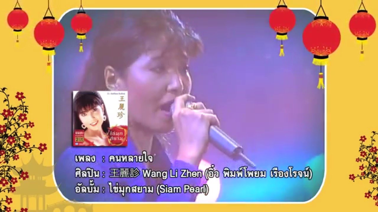 คนหลายใจ - ศิลปิน  王麗診 Wang Li Zhen (อิ๋ว พิมพ์โพยม เรืองโรจน์)