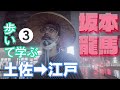 #03 高知県歴史博物館&rarr;オーテピア高知図書館/ドンドコ道中膝栗毛 坂本龍馬編 - 土佐&rarr;江戸 -/歩いて学ぶ実践型歴史番組