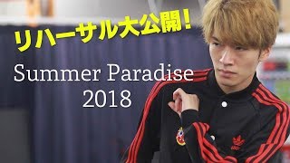 Snow Man 【Summer Paradise 2018】リハーサルを大公開！