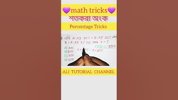 শতকরা অংক || Percentage Tricks #ALITUTORIALCHANNEL