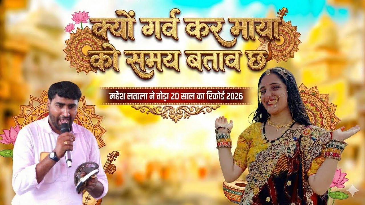 क्यों गर्व कर माया को समय बताव छ | Mahesh Latala New Bhajan 2026 | Rajasthani Nehda Song📍