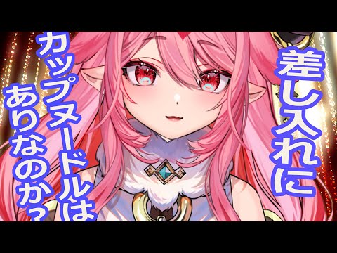 そうだったのか！本当に嬉しい差し入れとは　#Vtuber