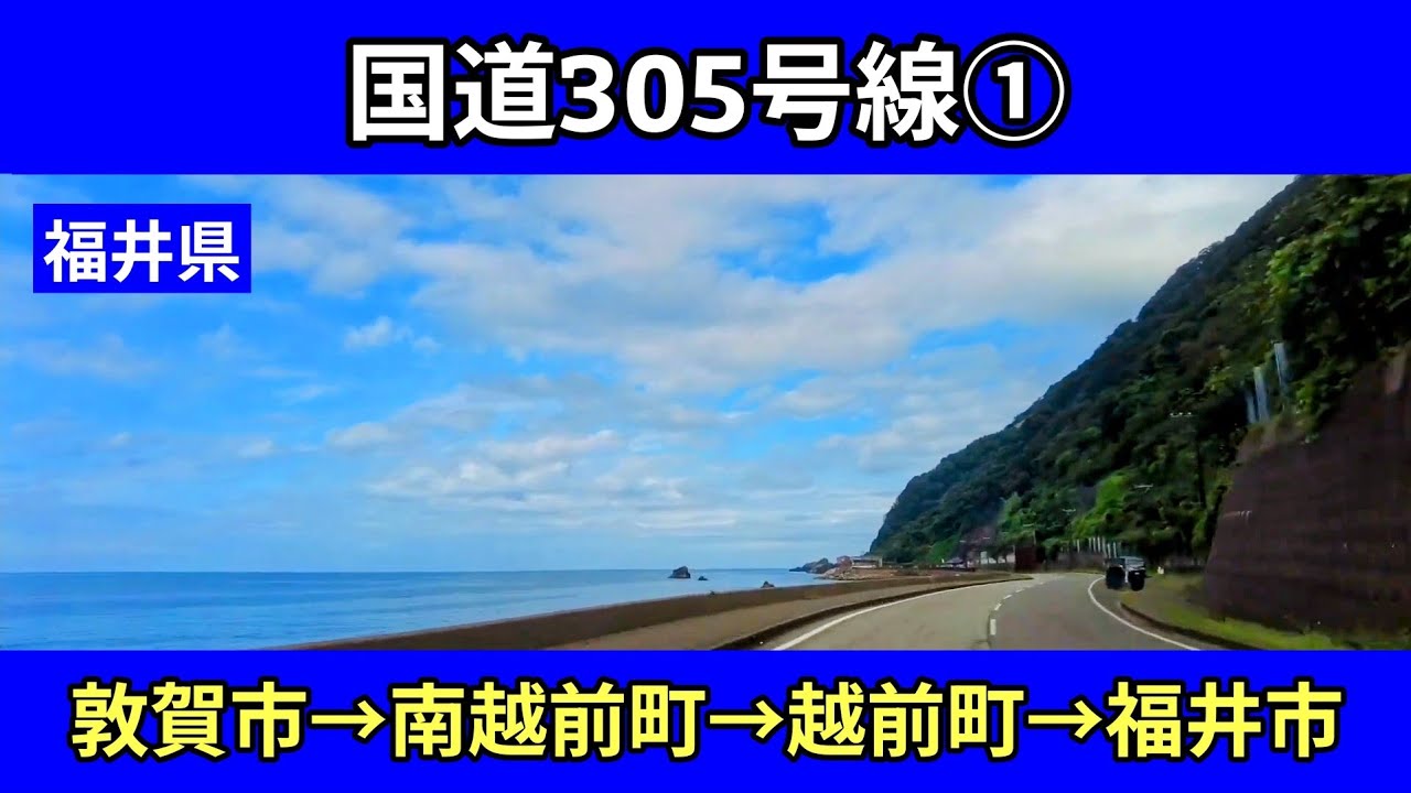 国道305号線①｜福井県（敦賀市→南越前町→越前町）｜しおかぜライン・漁火街道｜車載動画