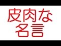 【VIP】名言集：皮肉な名言っていいよな@2ch.sc(5ch)2015年のスレ