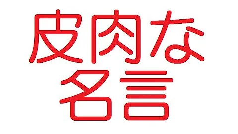 皮肉の効いた名言集 Mp3