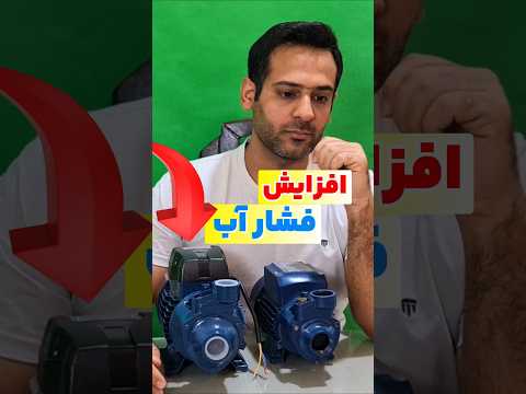 افزایش فشار آب بدون پمپ وایرال زیباتولز ترند