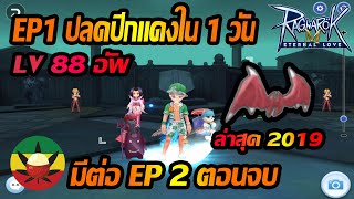 [ROM] : ปลดปีกแดงง่ายๆใน 1 วัน [ มีต่อ EP.2 ตอนจบ ] Devil Wing - Ragnarok M