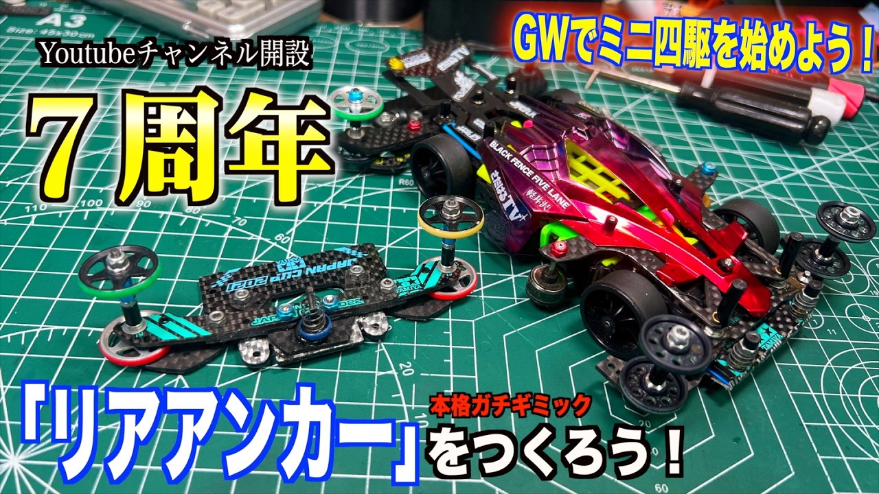 ミニ四駆を始めよう】現代最強のギミックを制作！チャンネル開設7周年