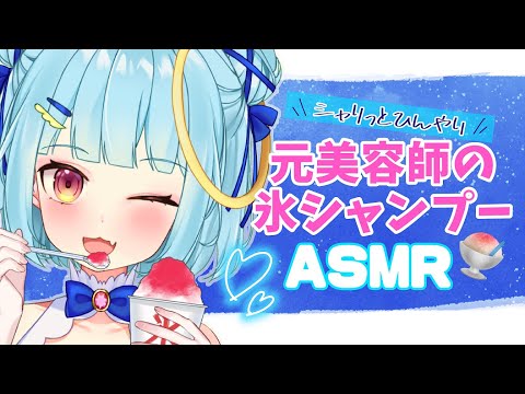 【ASMR】元美容師の冷た～いシャンプー🍧氷の音 睡眠導入 囁き  asmr shampoo　シャンプー