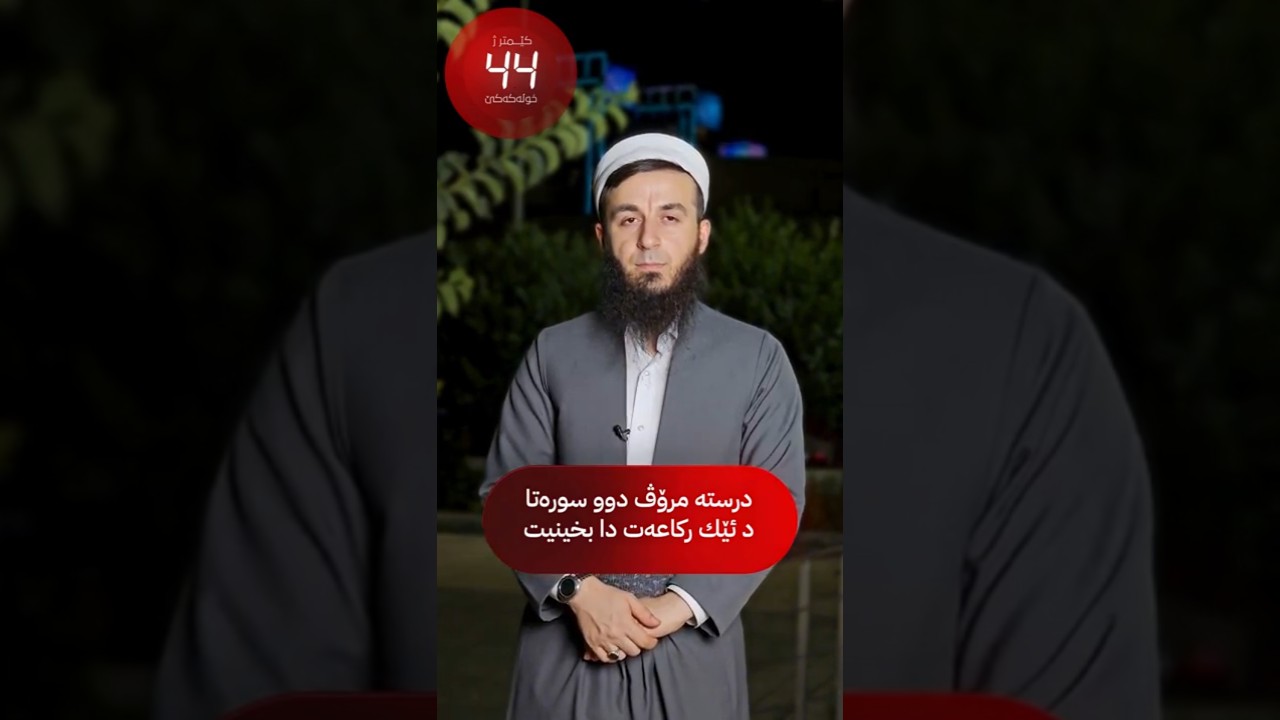 ئەرێ دروستە تو د ئێک ڕکاعەتدا دوو سورەتا بخوینی ؟ 9# کێمتر ژ خۆلەکەکێ