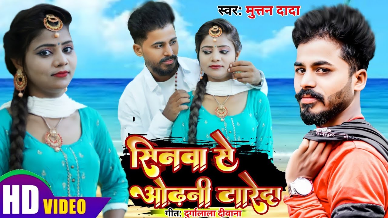 Seenawa se odhani tare da  New Bhojpuri Video Song muttan dada official