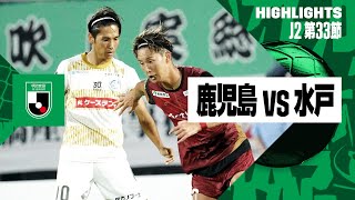 【鹿児島ユナイテッドFC×水戸ホーリーホック｜ハイライト】2024明治安田J2リーグ第33節｜2024シーズン｜Jリーグ