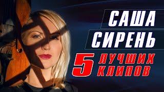 Саша Сирень - 5 лучших клипов | Лучшие видео очаровательной певицы | Русский шансон