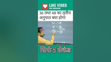 Ratio and proportion short trick by Amit Maurya Sir/ third proportion/ तृतीय अनुपात