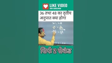 Ratio and proportion short trick by Amit Maurya Sir/ third proportion/ तृतीय अनुपात