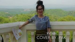 Video thumbnail of "พันปีแสง cover by pakkad"