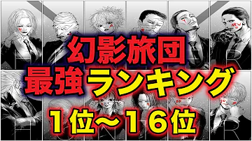 ハンターハンター考察 幻影旅団強さランキング年最新版 Top16最強は誰 Hunter Hunter Mp3