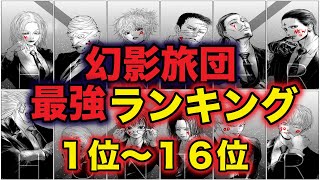 【ハンターハンター考察】幻影旅団強さランキング2020年最新版！TOP16最強は誰？【HUNTER×HUNTER】