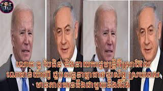 លោក ចូ បៃដិន និងនាយករដ្ឋមន្ត្រីអ៊ីស្រាអ៊ែល ណេតាន់យ៉ាហ៊ូ ជួបសន្ទនាគ្នាតាមទូរស័ព្ទ