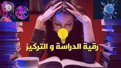 رقية شرعية للدراسة والنجاح - roqia charia for study مهمة جدا قبل الامتحانات #رقية_الدراسة_و_التركيز