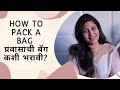 How To pack a Bag | 10 packing Tips | बॅग पॅक करण्यासाठी १० टीप्स